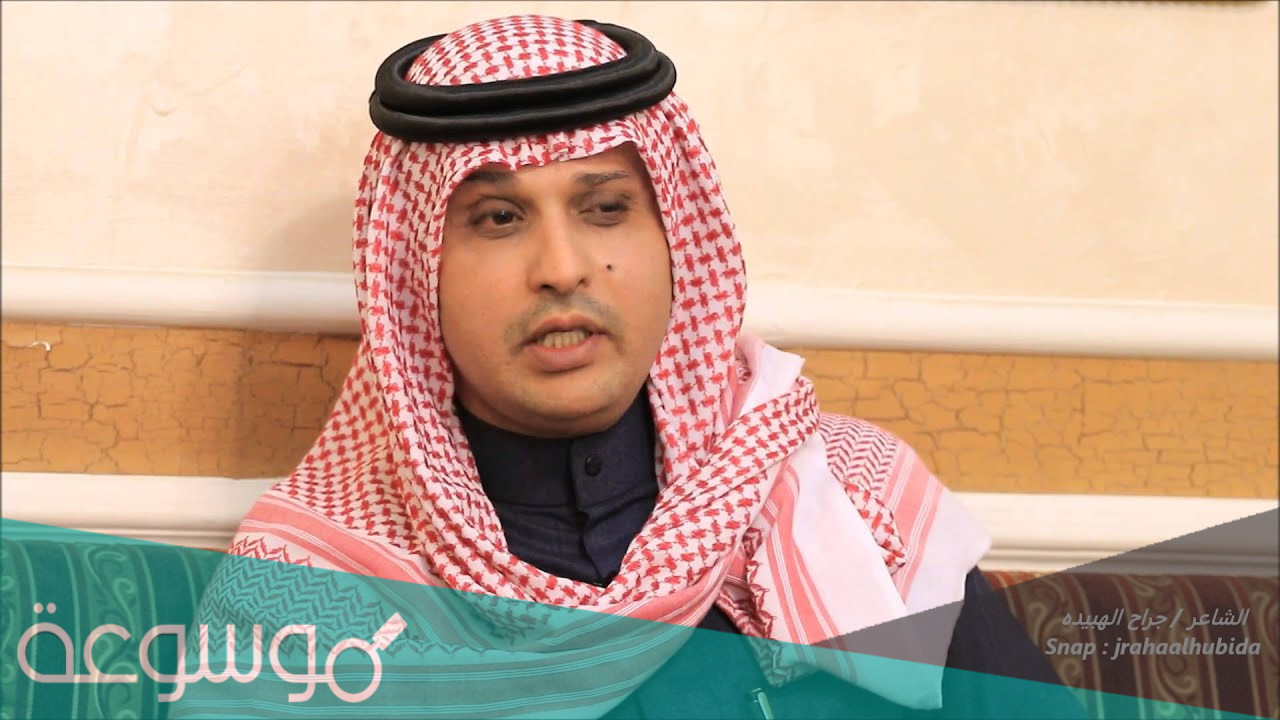 من هو جراح الهبيده ويكيبيديا