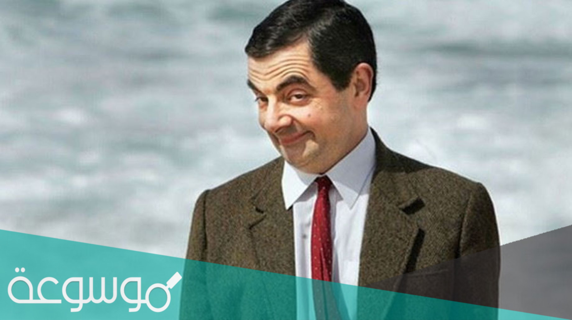 من هو ديانة مستر بين