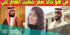 من هو زوج الهام علي ويكيبيديا