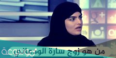 من هو زوج سارة الودعاني ويكيبيديا