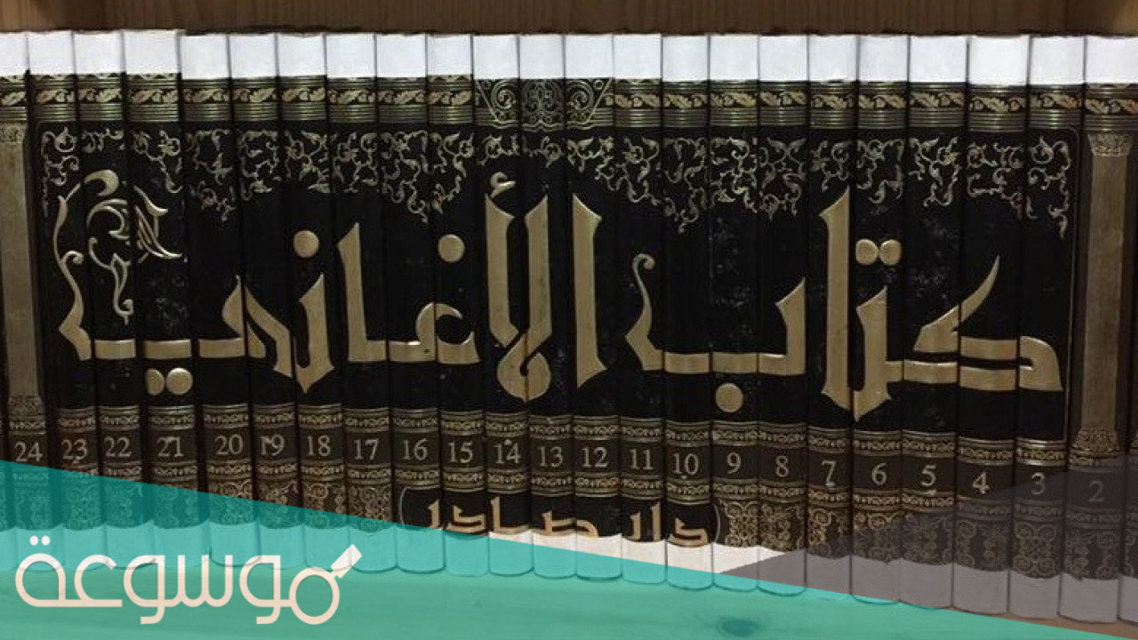 من هو صاحب كتاب الأغاني