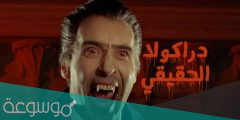 من هو مؤلف دراكولا الأصلي