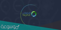 من هو مالك شركة النايفات