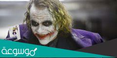 من هو ممثل شخصية الجوكر