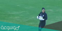 من هي حارسه منتخب ايران للسيدات