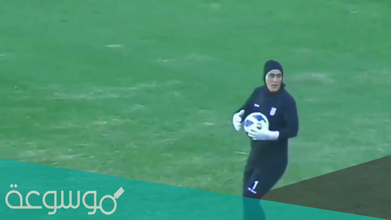 من هي حارسه منتخب ايران للسيدات