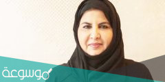 من هي نورة السويدي مديرة الاتحاد النسائي العام