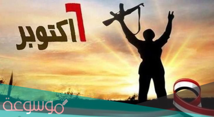 موضوع تعبير عن حرب اكتوبر مختصر