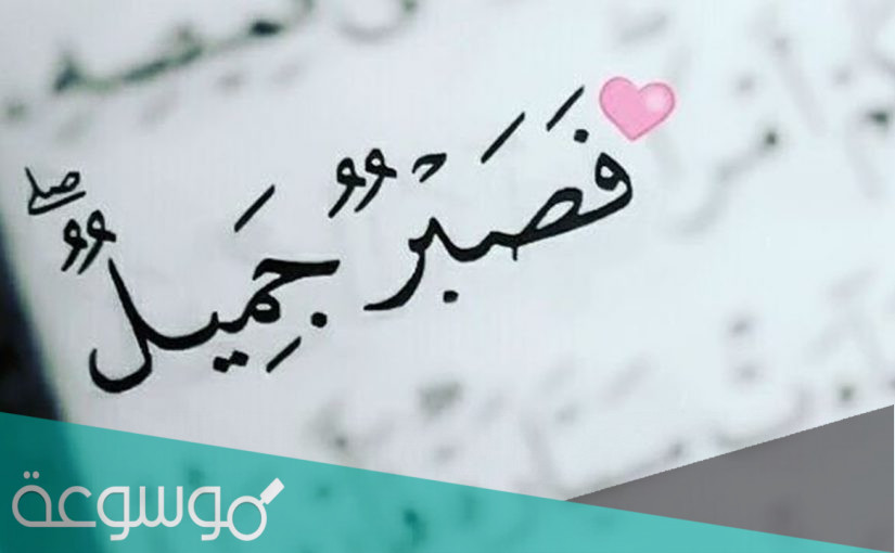 موضوع عن الصبر