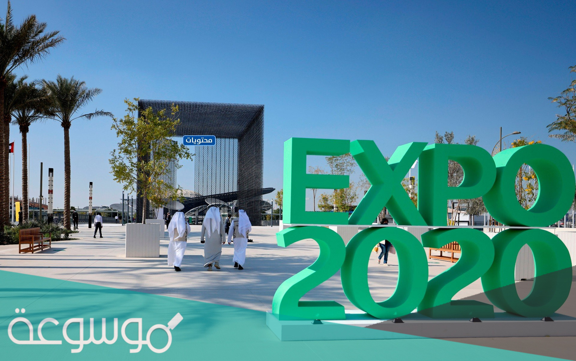 موعد إعلان فوز مدينة دبي بمعرض اكسبو