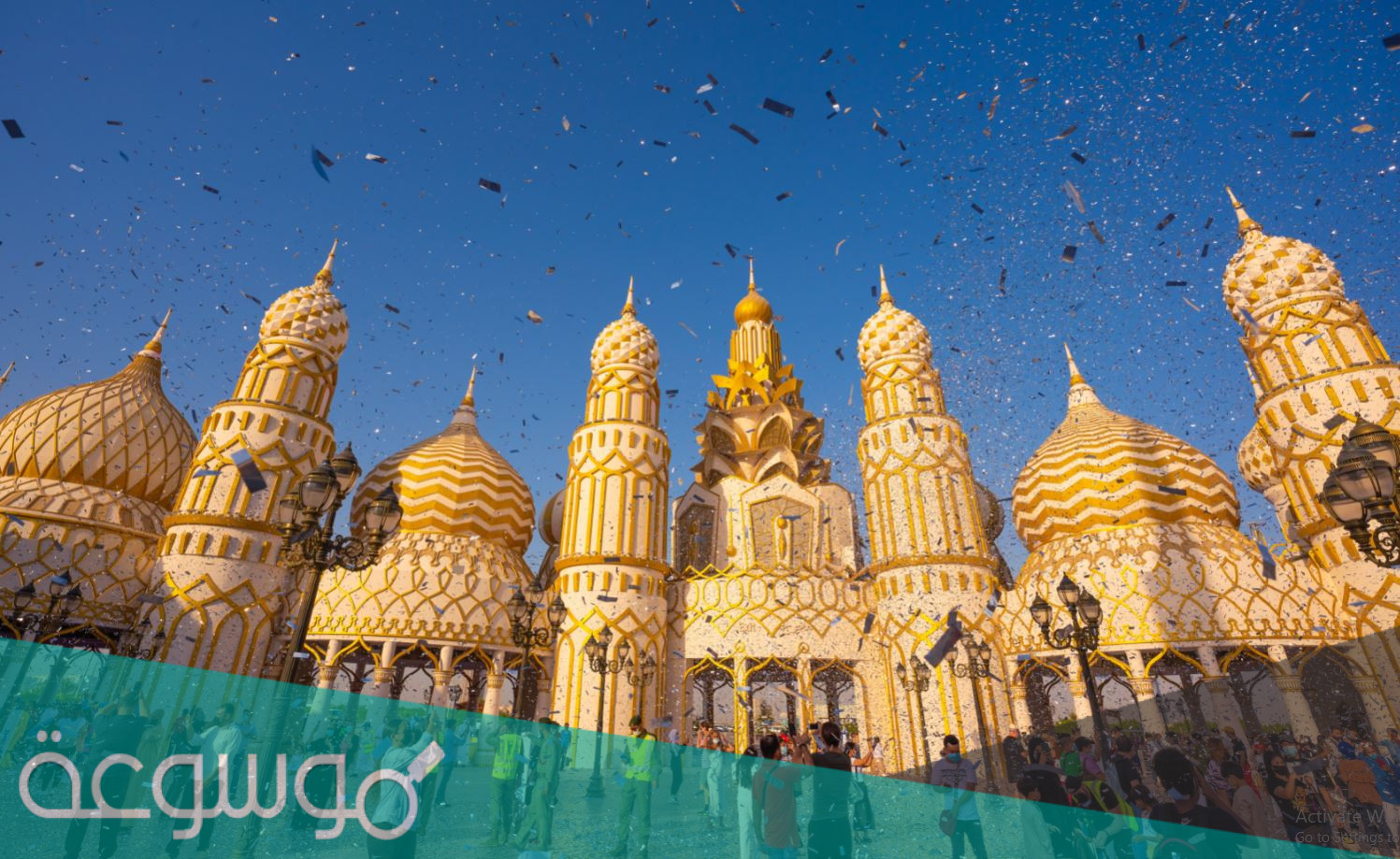 موعد افتتاح القرية العالمية 2022 وشروط الدخول