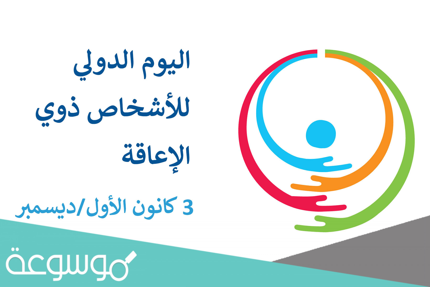 موعد اليوم العالمي للاشخاص ذوي الاعاقة 1443