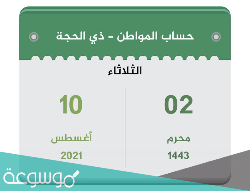 موعد نزول حساب المواطن السعودي بالميلادي والهجري ذو القعدة