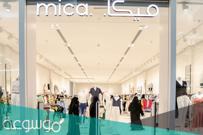 كم عدد فروع محلات ميكا في السعودية