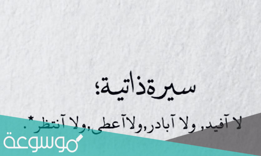 نبذه تعريفية عن نفسي لتويتر