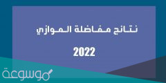 نتائج مفاضلة الموازي للعام الدراسي 2022 – 2022