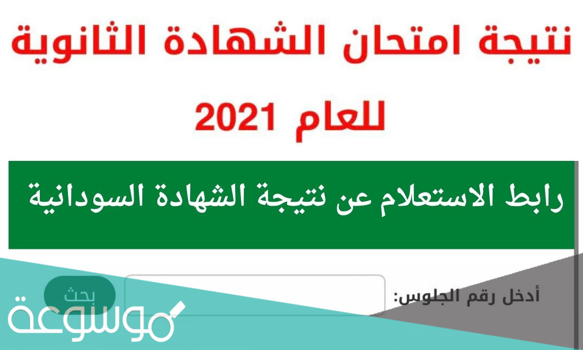 رابط فحص نتائج امتحانات الشهادة السودانية 2021