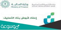 نموذج اعفاء بنك التنمية الاجتماعية 1443