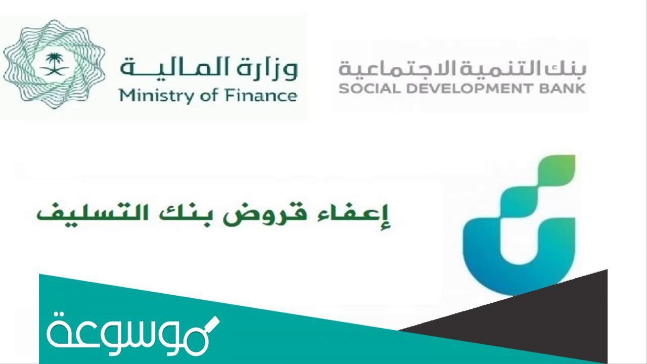 نموذج اعفاء بنك التنمية الاجتماعية 1442