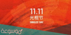 متى يوم العزاب العالمي Single Day