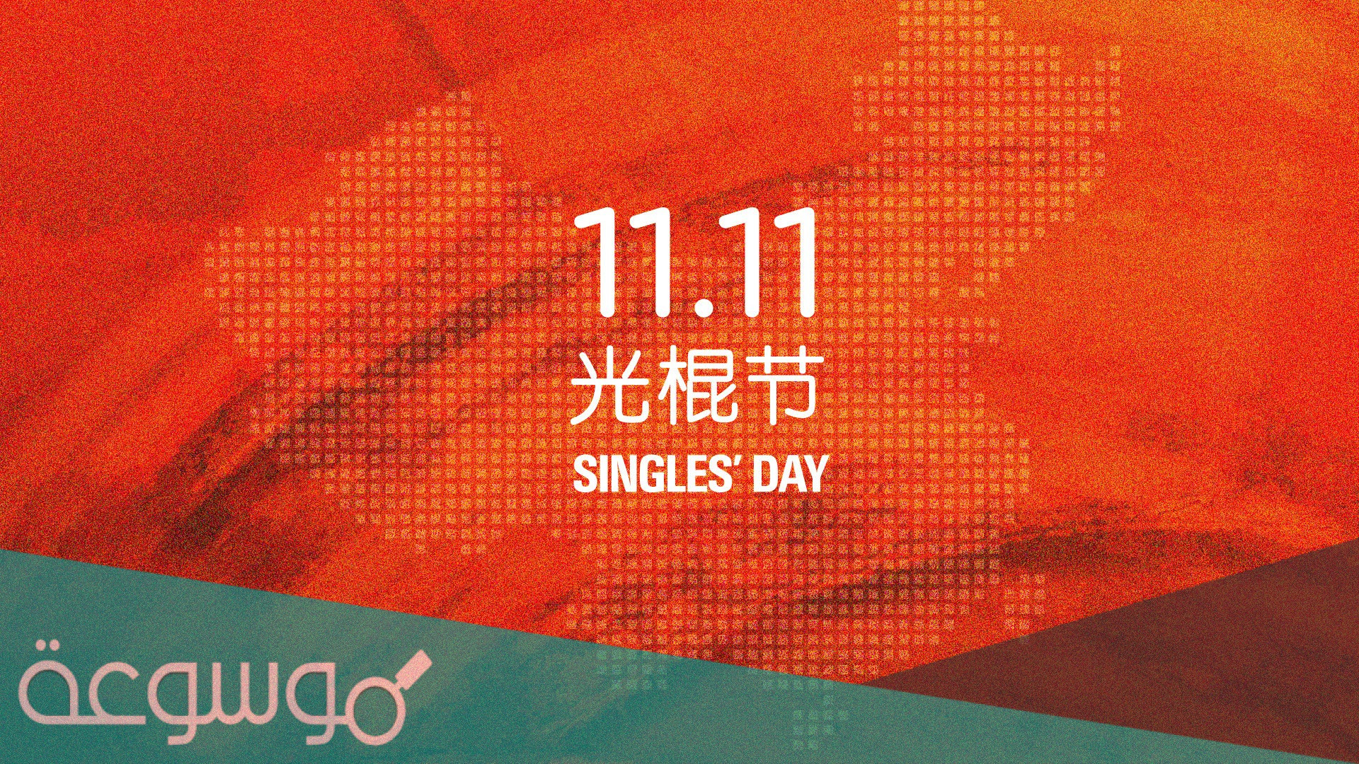 متى يوم العزاب العالمي Single Day