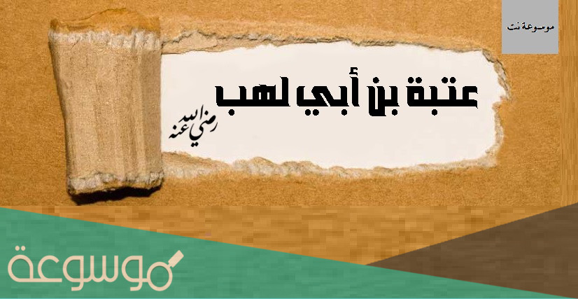 هل أسلم عتبة بن أبي لهب