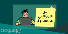 هل الترم الثاني حضوري في السعودية
