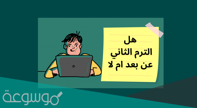 هل الترم الثاني حضوري في السعودية