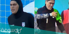 هل حارسة منتخب إيران للسيدات رجل أم امرأة