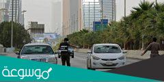 هل سيعود الحظر الكلي في السعوديه 1443