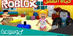 هل لعبة roblox خطيرة وطريقة تفعيل الإشراف الابوي عليها