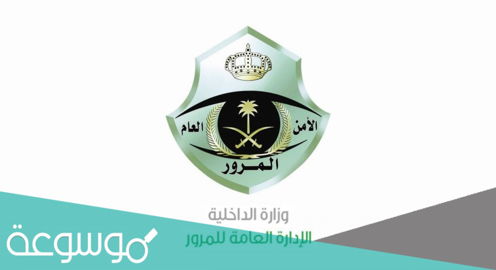 هل يمكن تقسيط المخالفات المرورية في المملكة 1443