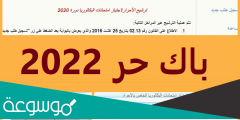 وثائق التسجيل في باك حر 2022