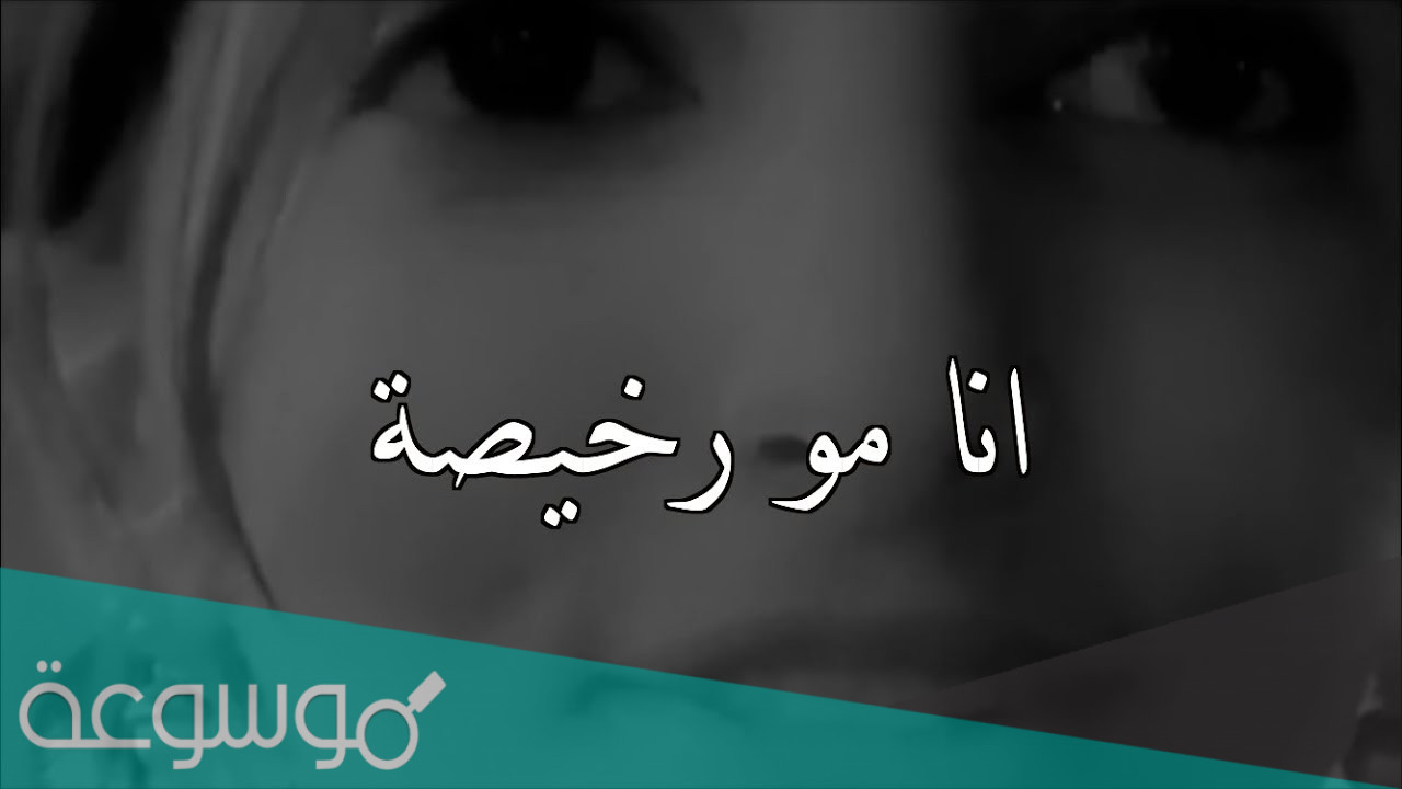 وش ارد اذا احد قالي انتي رخيصه