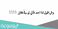 وش اقول اذا احد قالي توفي فلان !