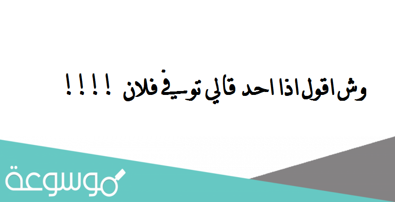 وش اقول اذا احد قالي توفي فلان !