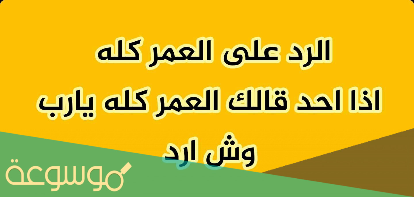 وش الرد على العمر كلو