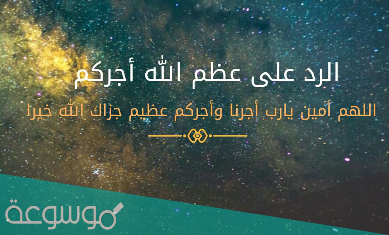 وش الرد على عظم الله أجركم