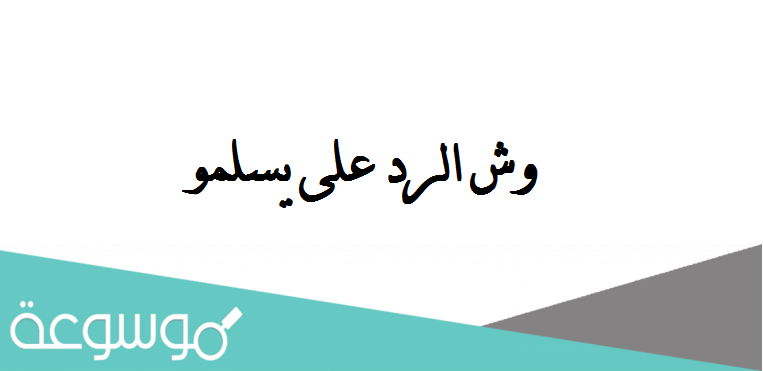 وش الرد على يسلمو