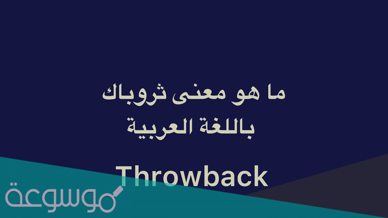 وش معنى ثروباك