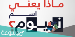 وش معنى نيوم