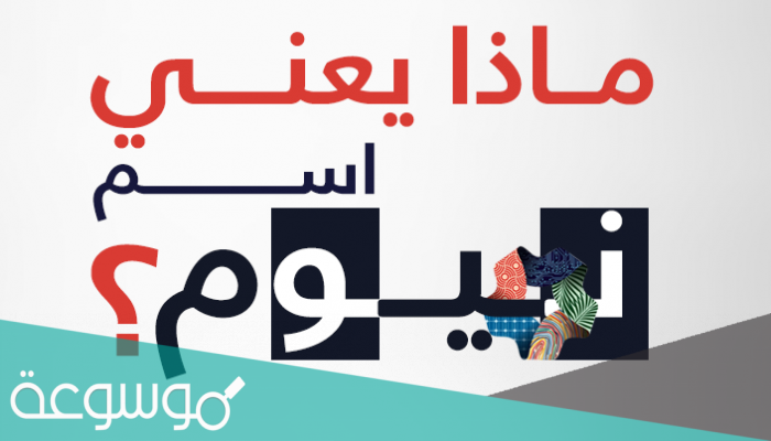 وش معنى نيوم