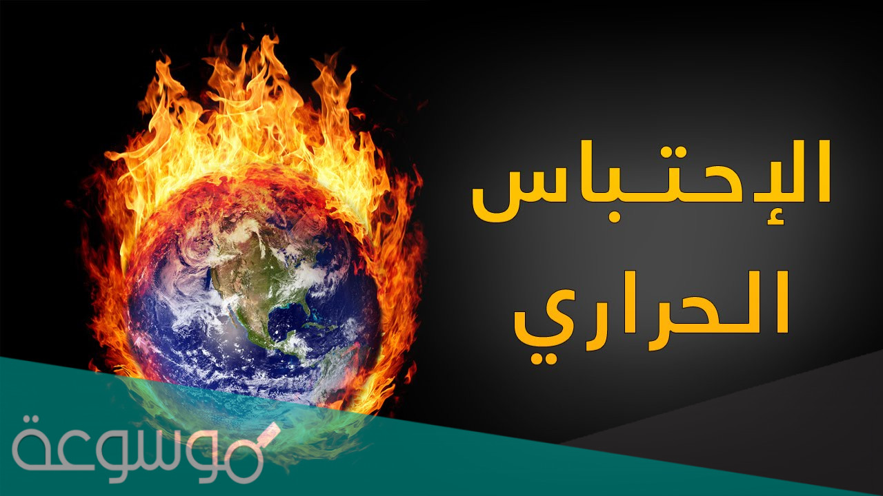 وضع التوقعات لظاهرة الاحتباس الحراري تعتبر نموذجا حاسوبيا