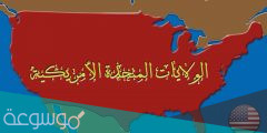 ولاية أمريكية يطلق عليها ولاية السنجاب
