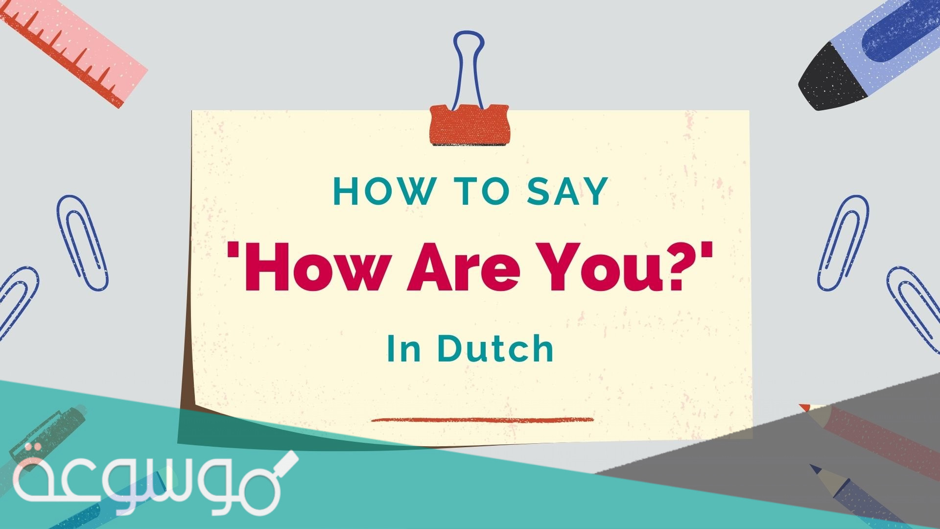 ويش الرد على how are you