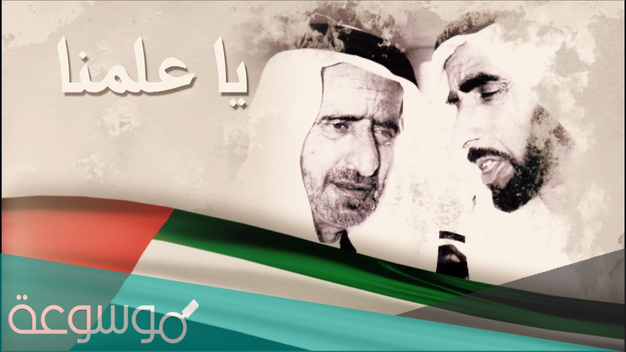 يا علمنا رف في عالي السما كلمات