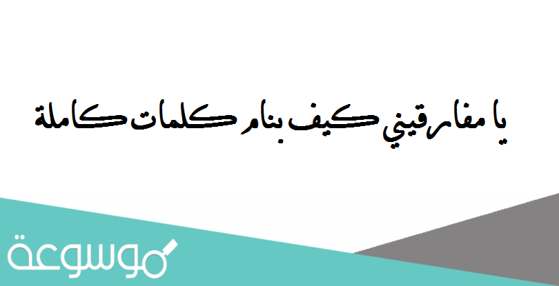 يا مفارقيني كيف بنام كلمات كاملة