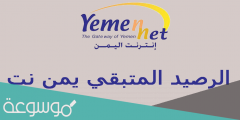 يمن نت معرفة كم تبقى الديكً رصيد بالخطوات وتسجيل الدخول