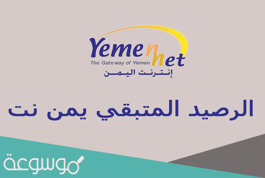 يمن نت معرفة كم تبقى الديكً رصيد بالخطوات