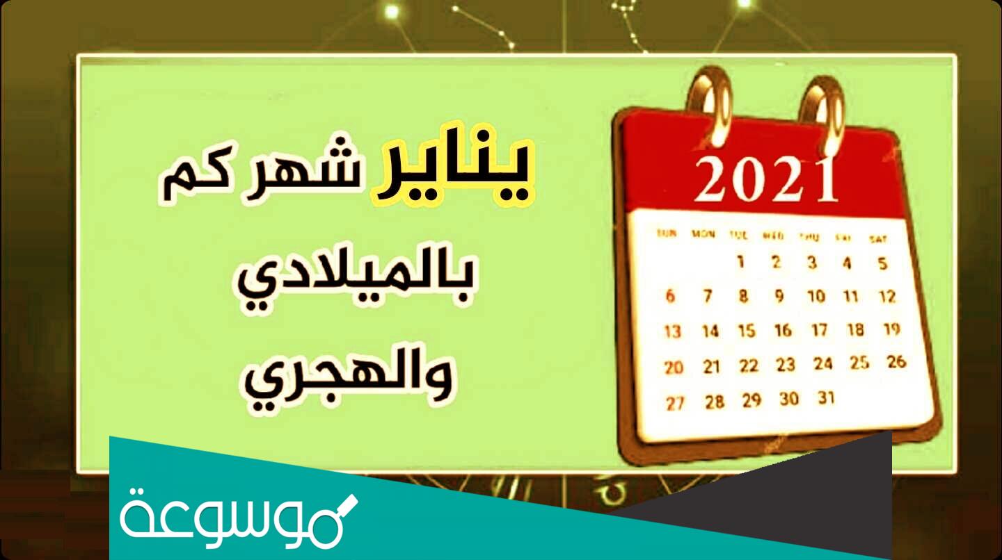 يناير شهر كم بالهجري